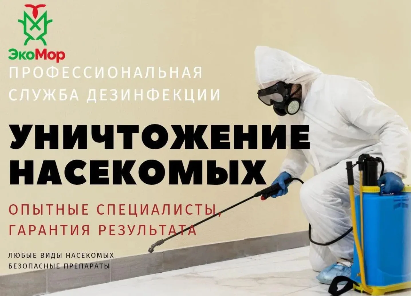 Дезинсекция,Дезинфекция уничтожение насекомых - изображение 1