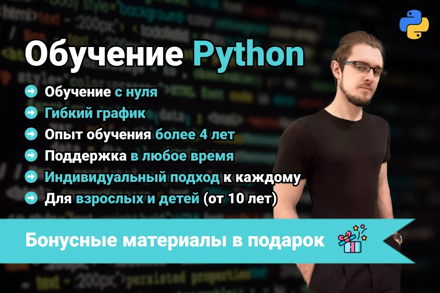 Ментор Python / Обучение программированию с нуля. Создание ботов, сайты, автоматизация. - изображение 1