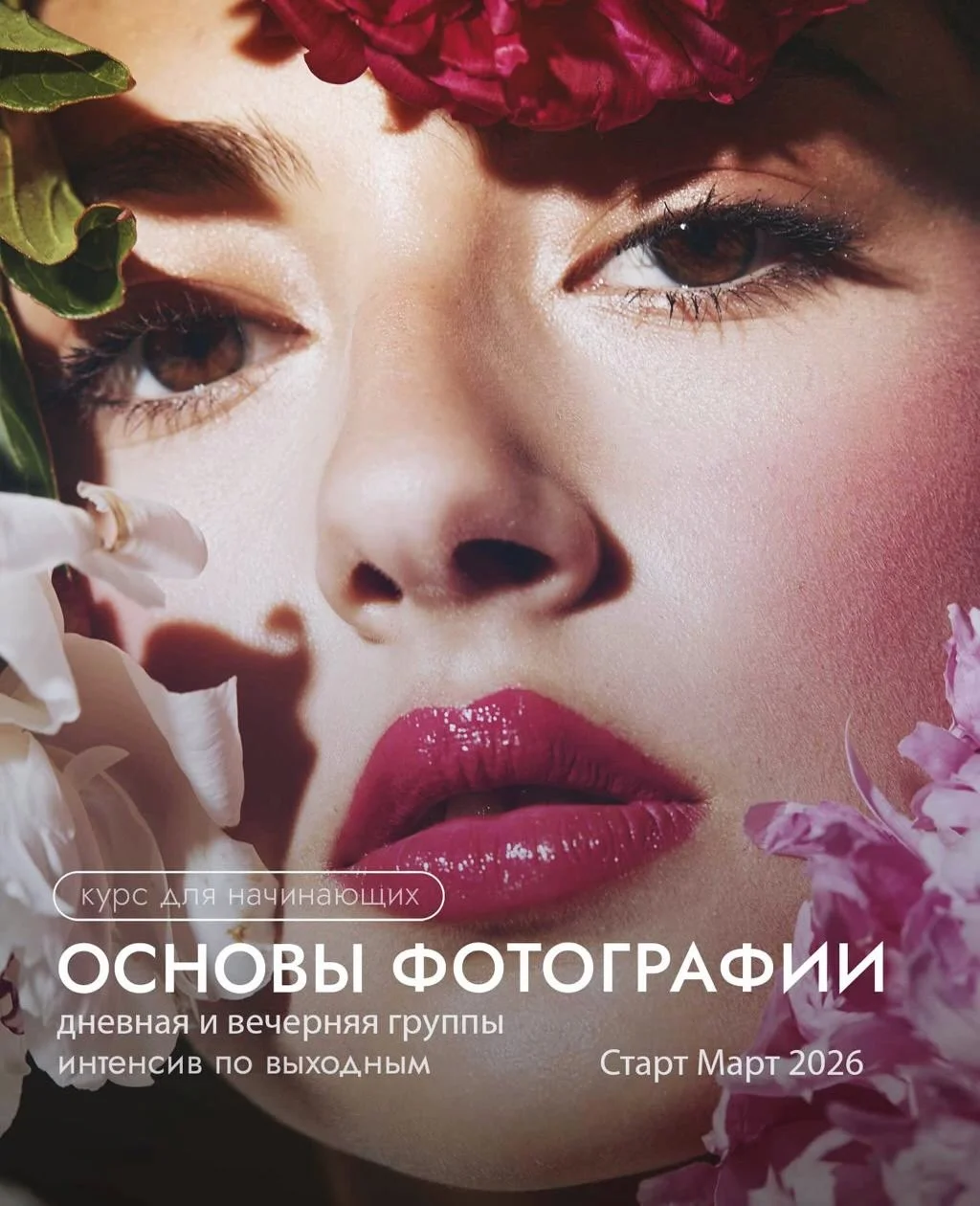 Фотокурсы «Основы фотографии» - изображение 1