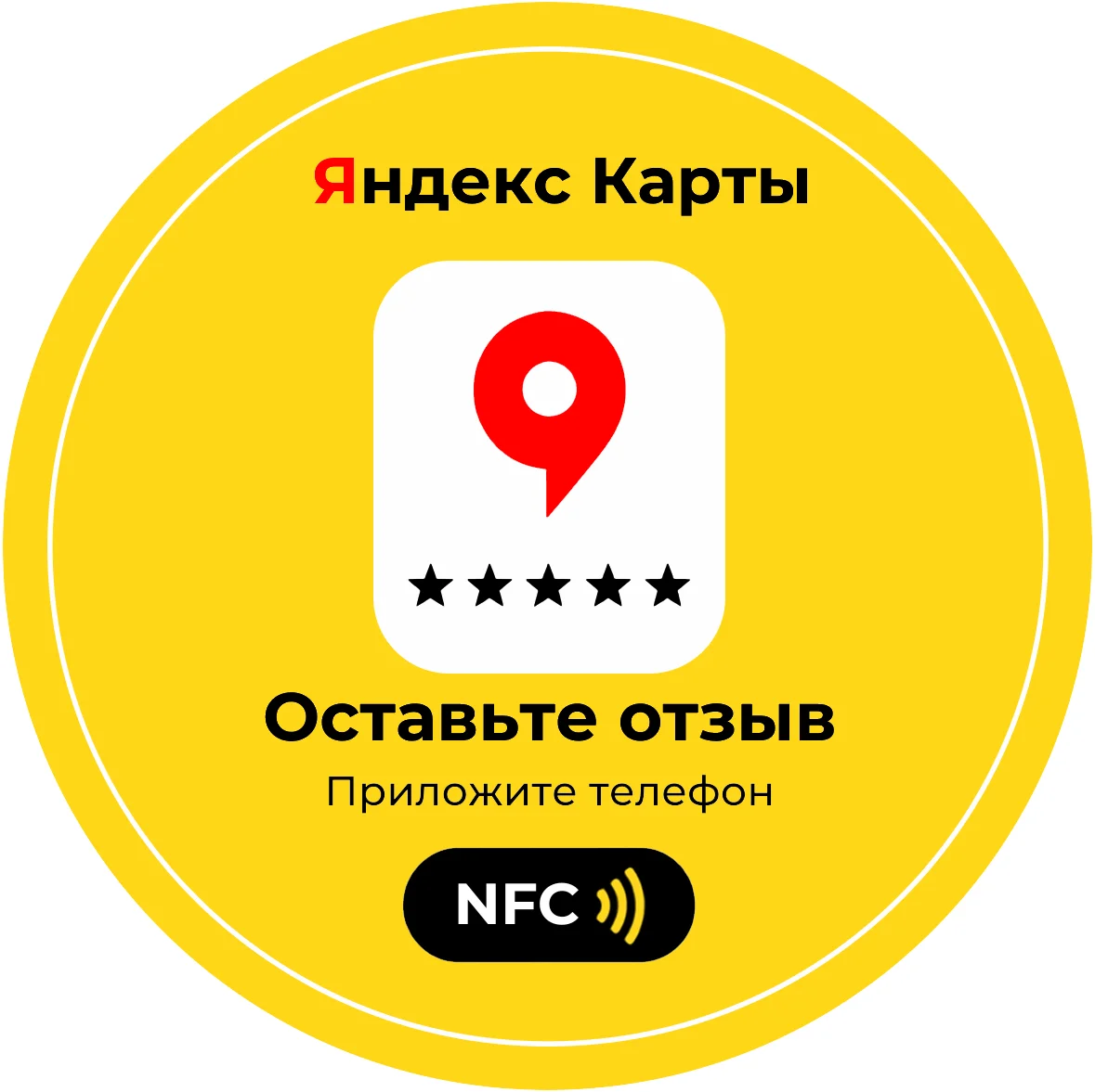 NFC Стикер для отзывов - миниатюра 5