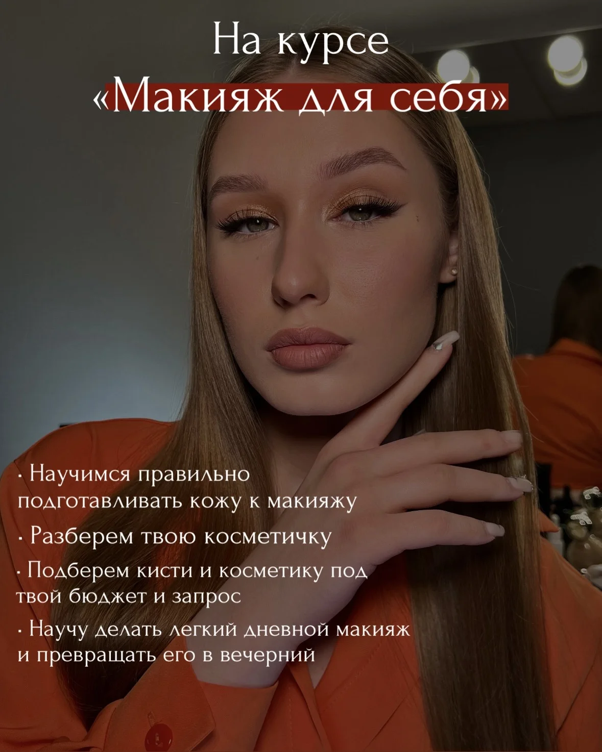 Курс «Макияж для себя», обучение - изображение 1