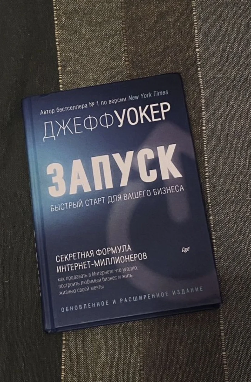 Книга Запуск Джефф Уокер - миниатюра 2