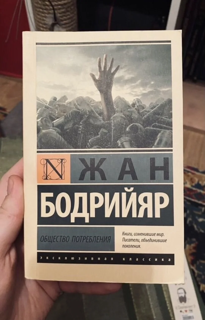 Книга Жан Бодийяр ОБЩЕСТВО ПОТРЕБЛЕНИЯ - изображение 1