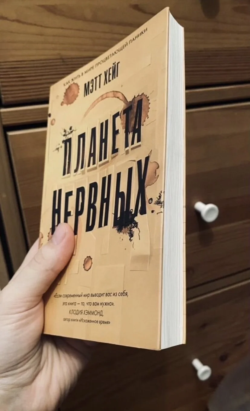 Книга Планета нервных Хэйг Мэтт - миниатюра 2