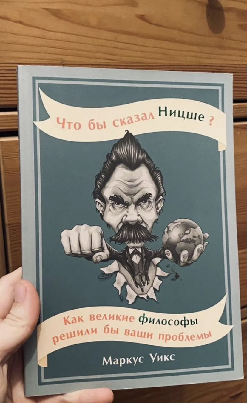 Книга Что сказал бы Ницше Уикс Маркус - изображение 1