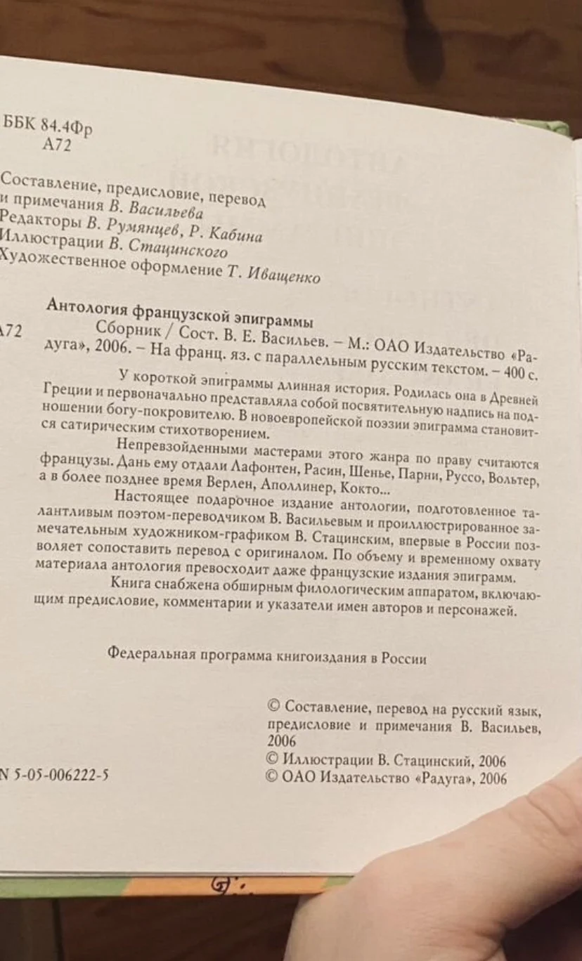 Антология французской эпиграммы - миниатюра 3