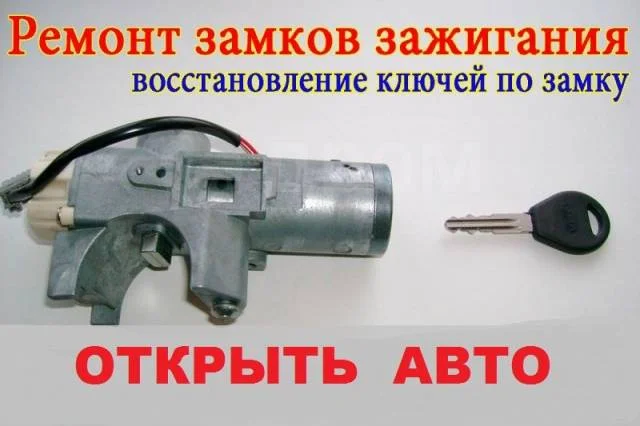 Аварийное вскрытие и ремонт замков зажигания 24/7 - миниатюра 3