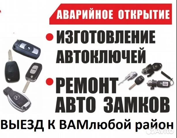 Аварийное вскрытие и ремонт замков зажигания 24/7 - изображение 1