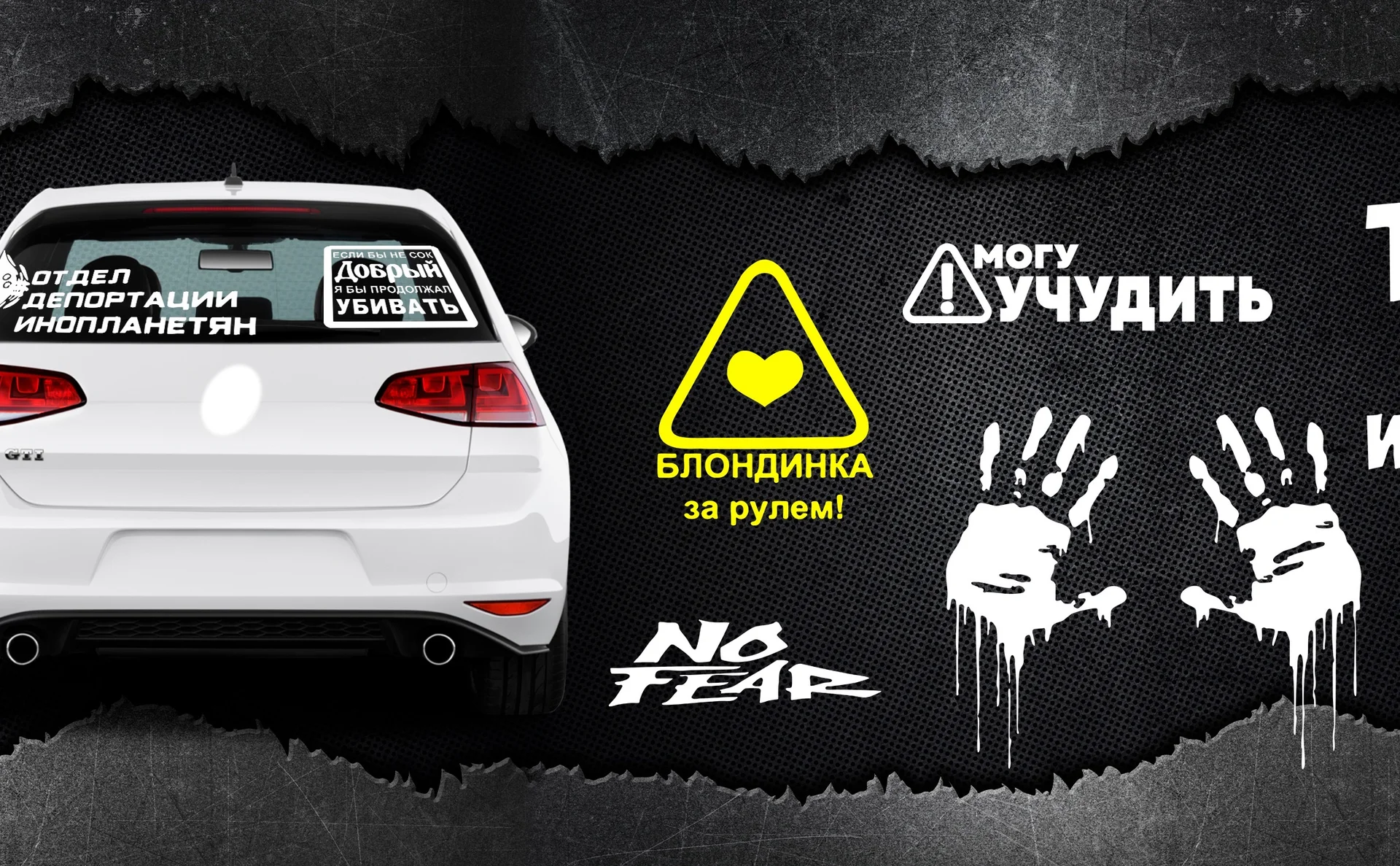 Забавные наклейки на автомобиль - миниатюра 8