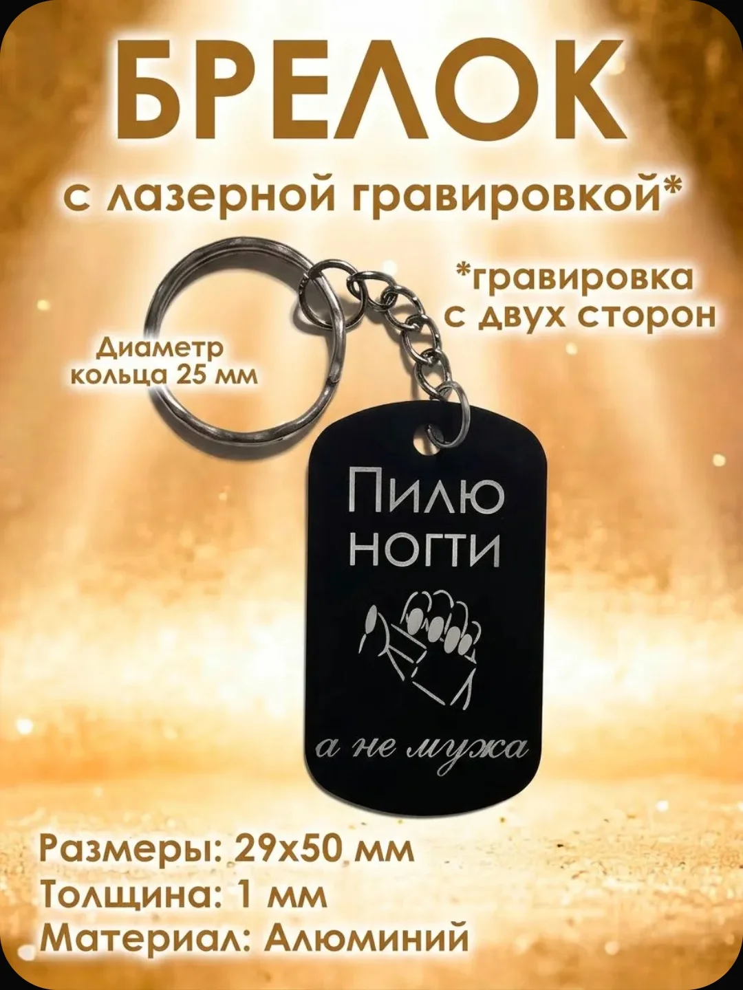 Брелки готовые или с вашей гравировкой - миниатюра 7