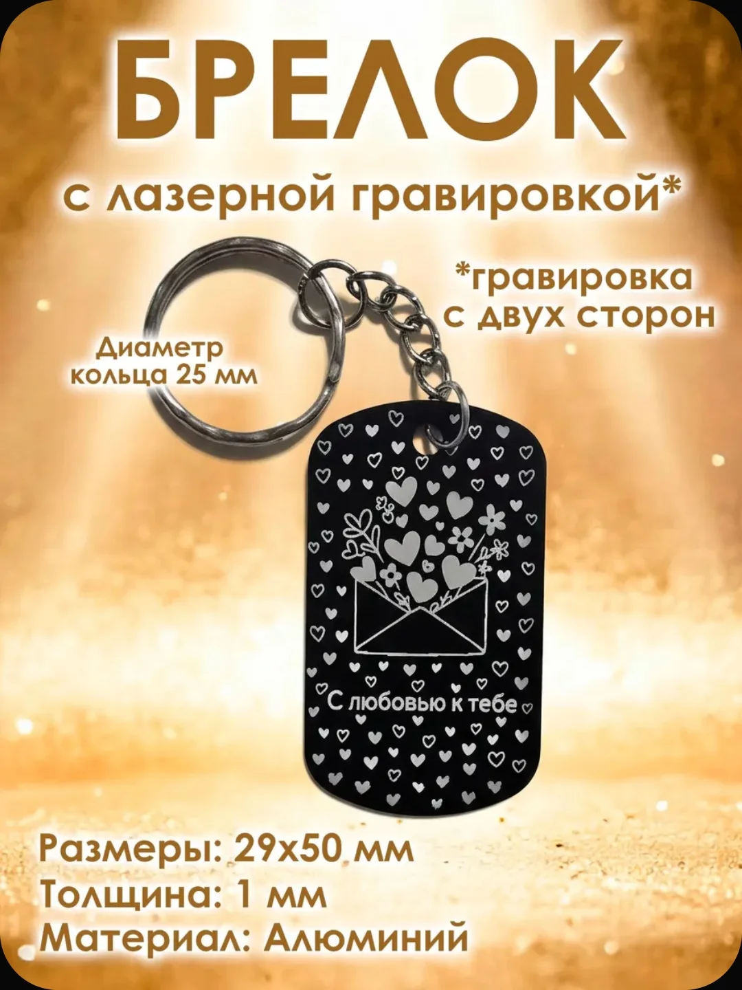 Брелки готовые или с вашей гравировкой - миниатюра 9