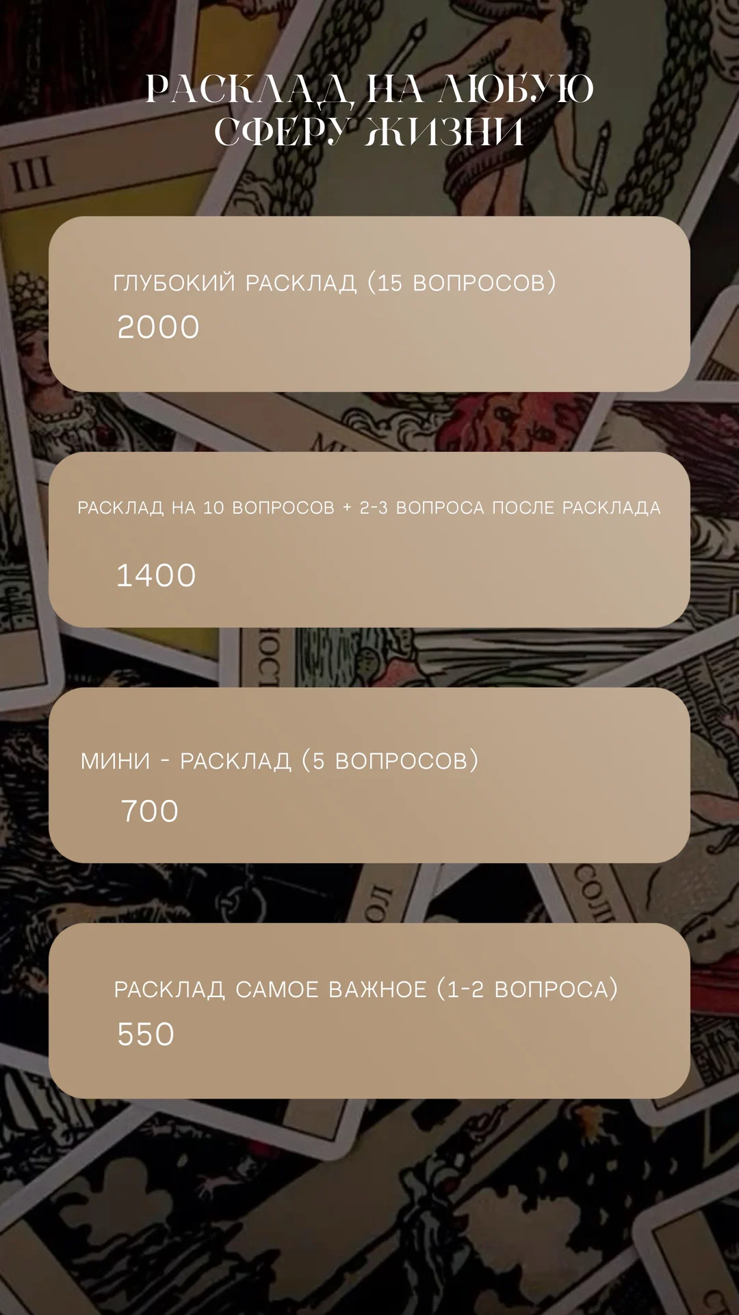 консультация таро|отливки воском/коррекции - миниатюра 3