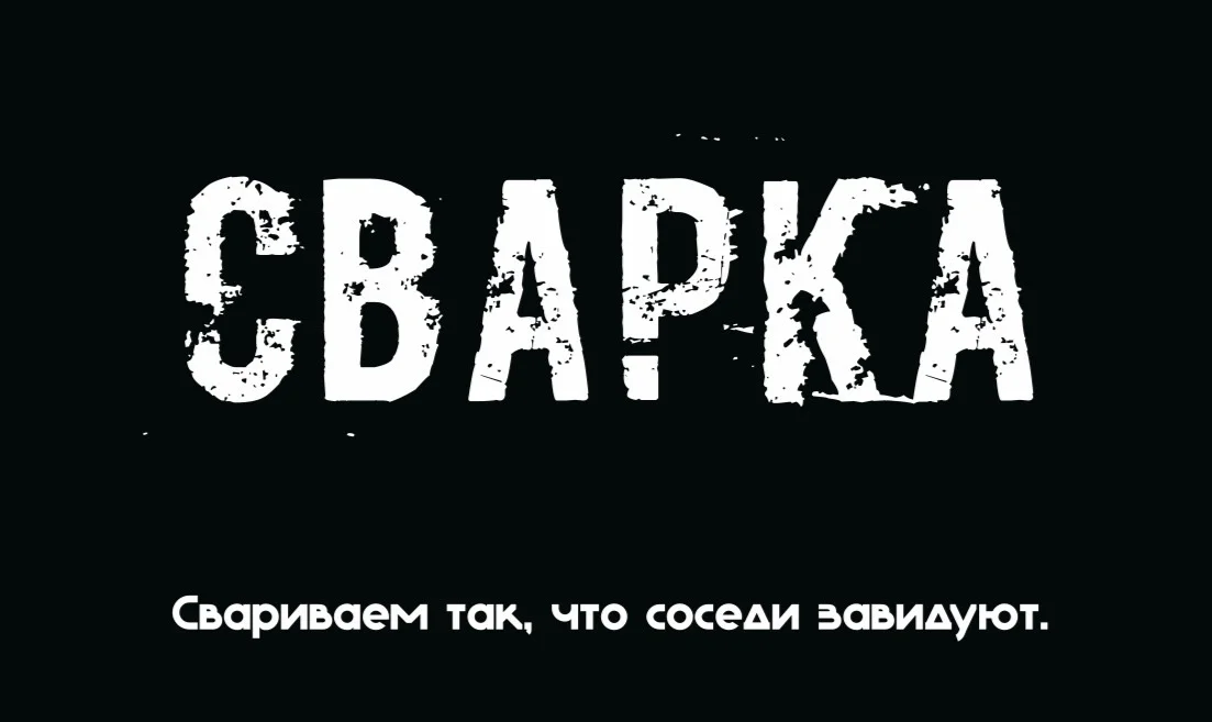 Сварка, Сварочные работы - изображение 1