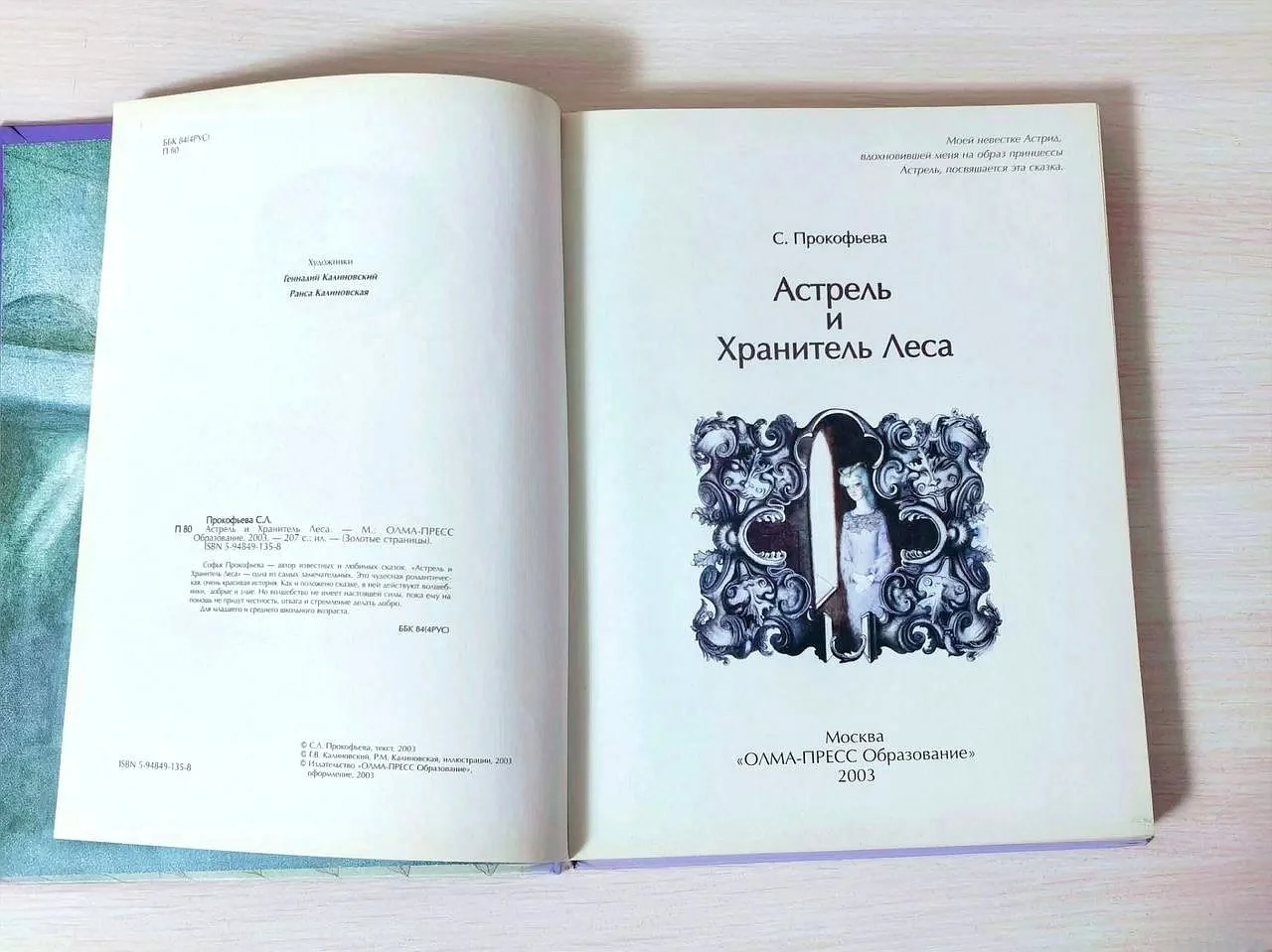 С. Прокофьева Астрель и Хранитель Леса - миниатюра 4