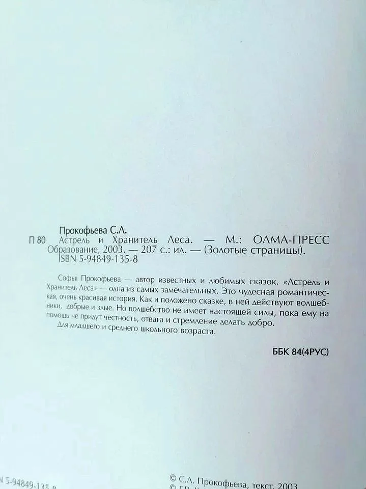 С. Прокофьева Астрель и Хранитель Леса - миниатюра 5