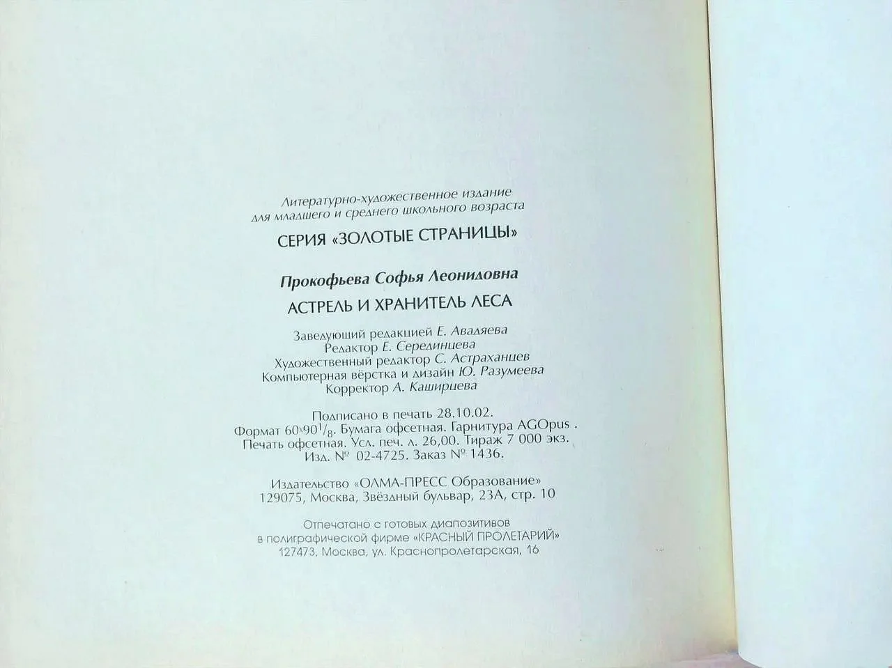 С. Прокофьева Астрель и Хранитель Леса - миниатюра 6