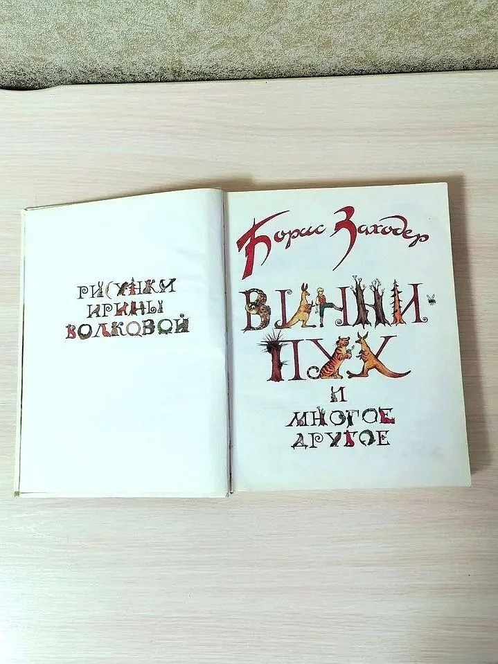 Б. Заходер Винни Пух и многое другое - миниатюра 5