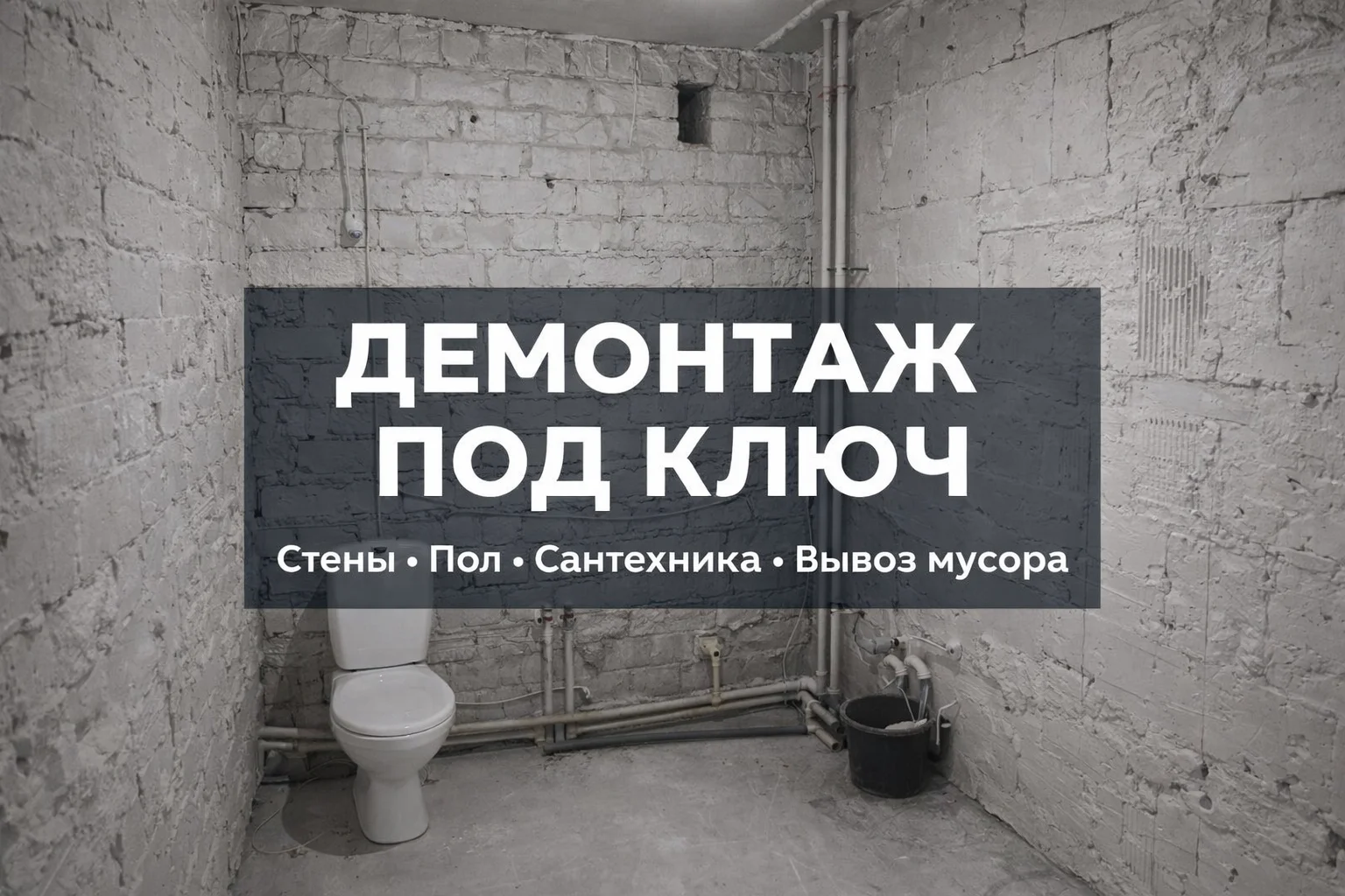Демонтаж, демонтажные работы - изображение 1