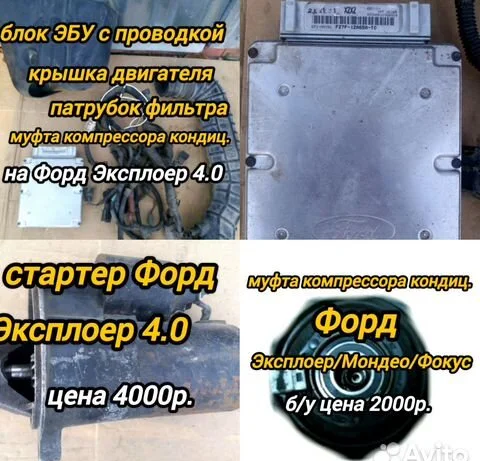 З-ч на Форд Эксплоер 4.0л - изображение 1