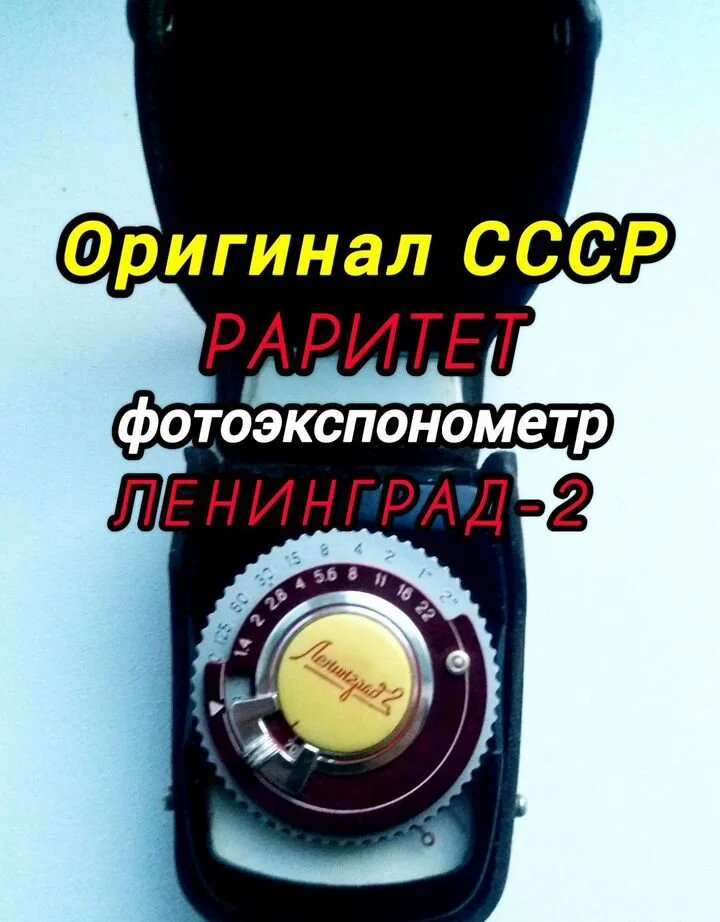 Фотоэкспонометр Ленинград-2 - изображение 1