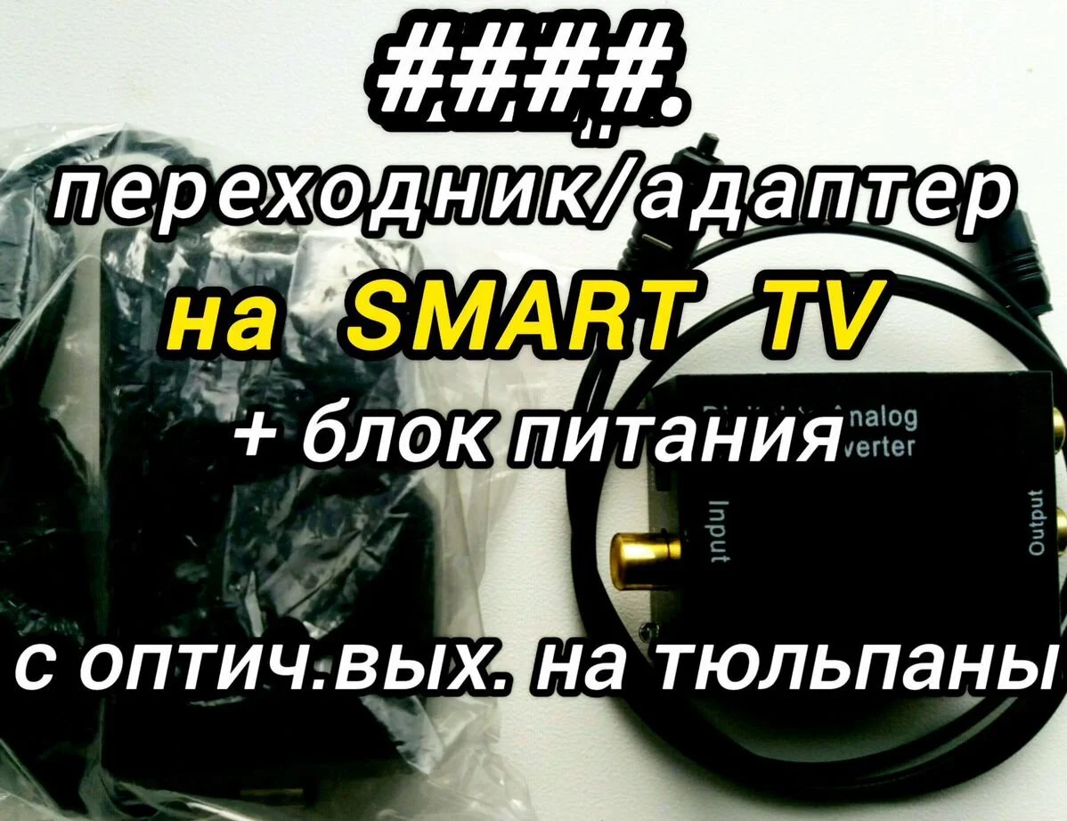 Переходник/адаптер(оптика,hdmi,тюльпаны - миниатюра 2