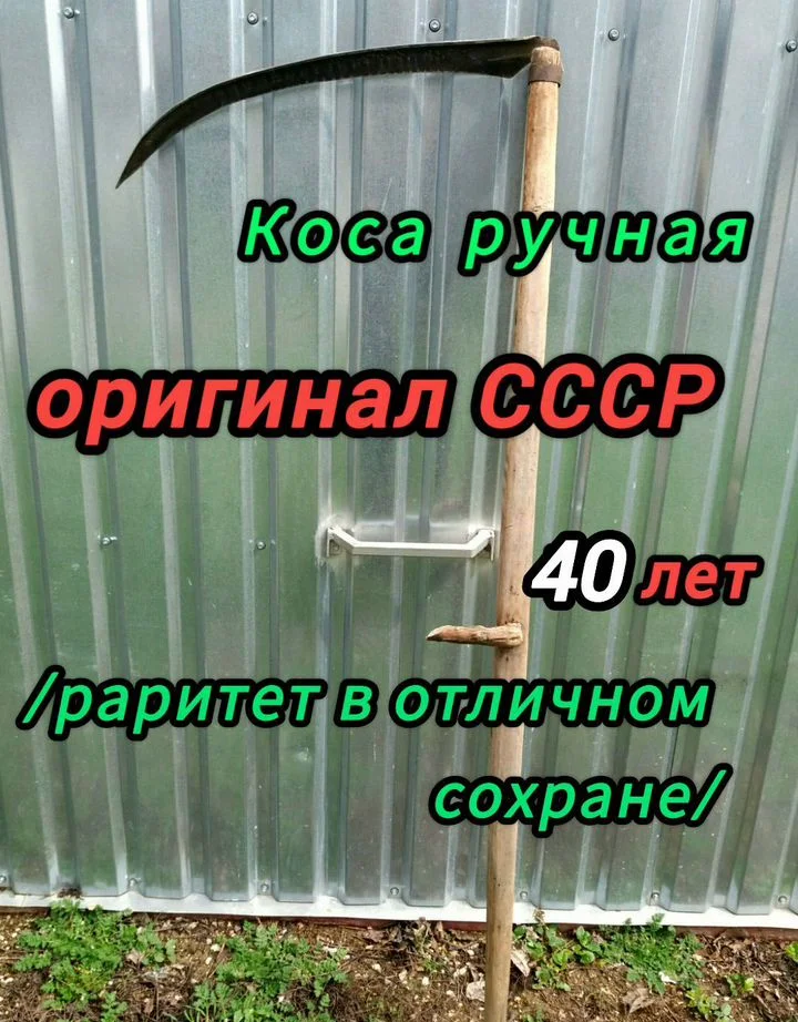 Коса ручная оригинал СССР