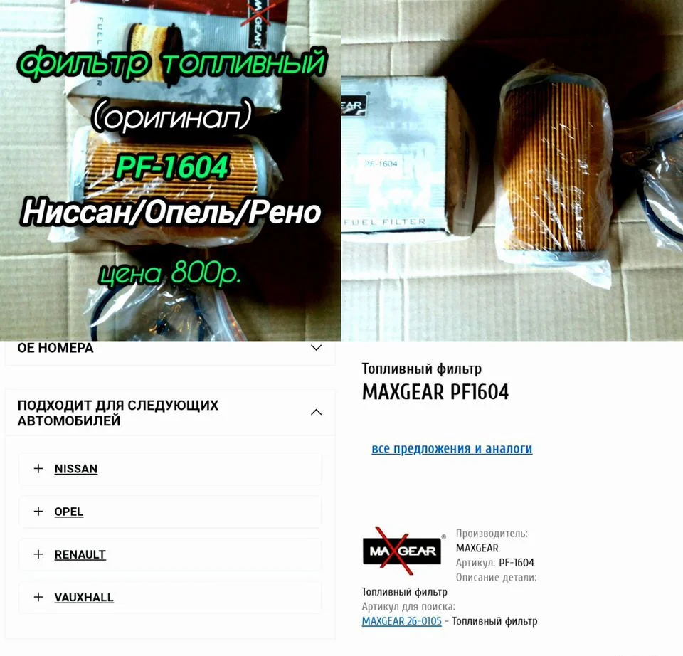 Фильтры на Рено/Ниссан/Санг Ёнг/Опель - миниатюра 7