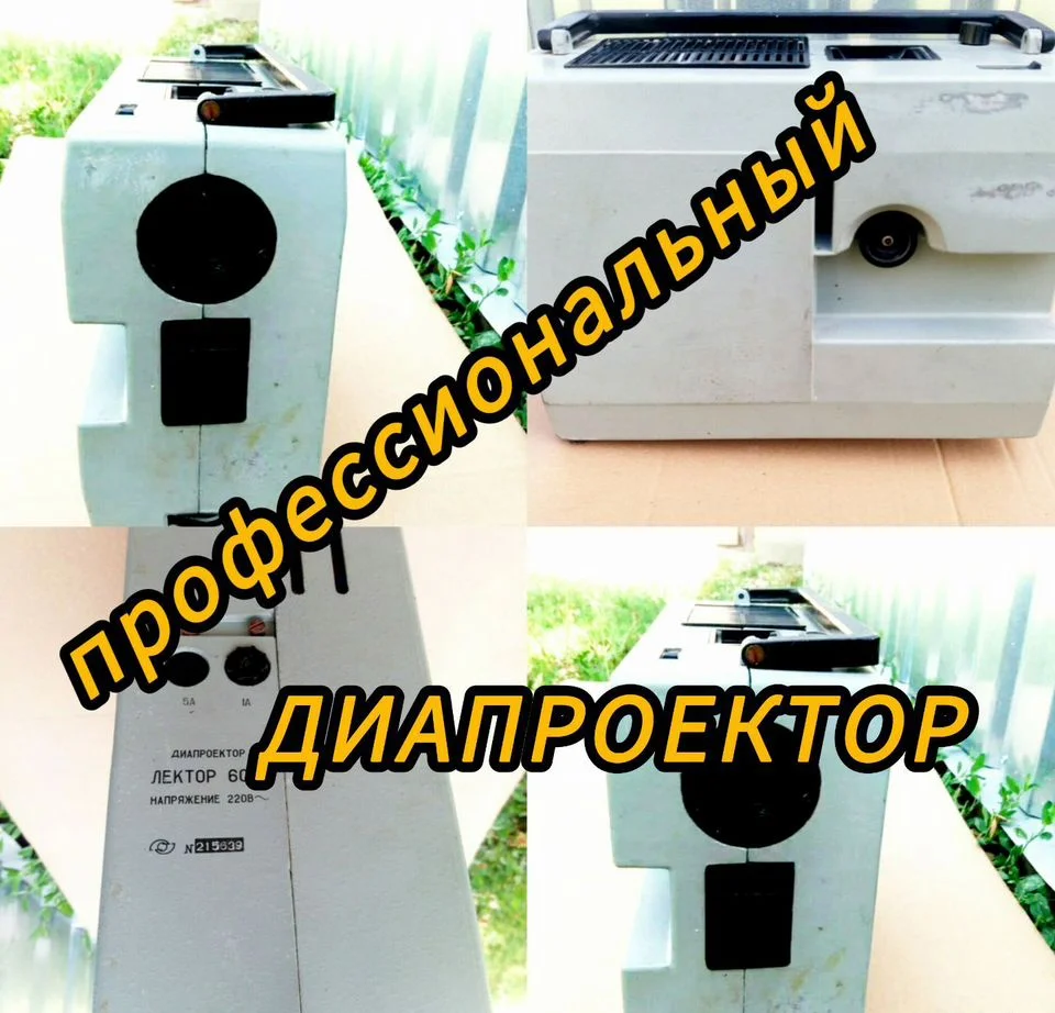 Диапроектор Лектор 600 - изображение 1