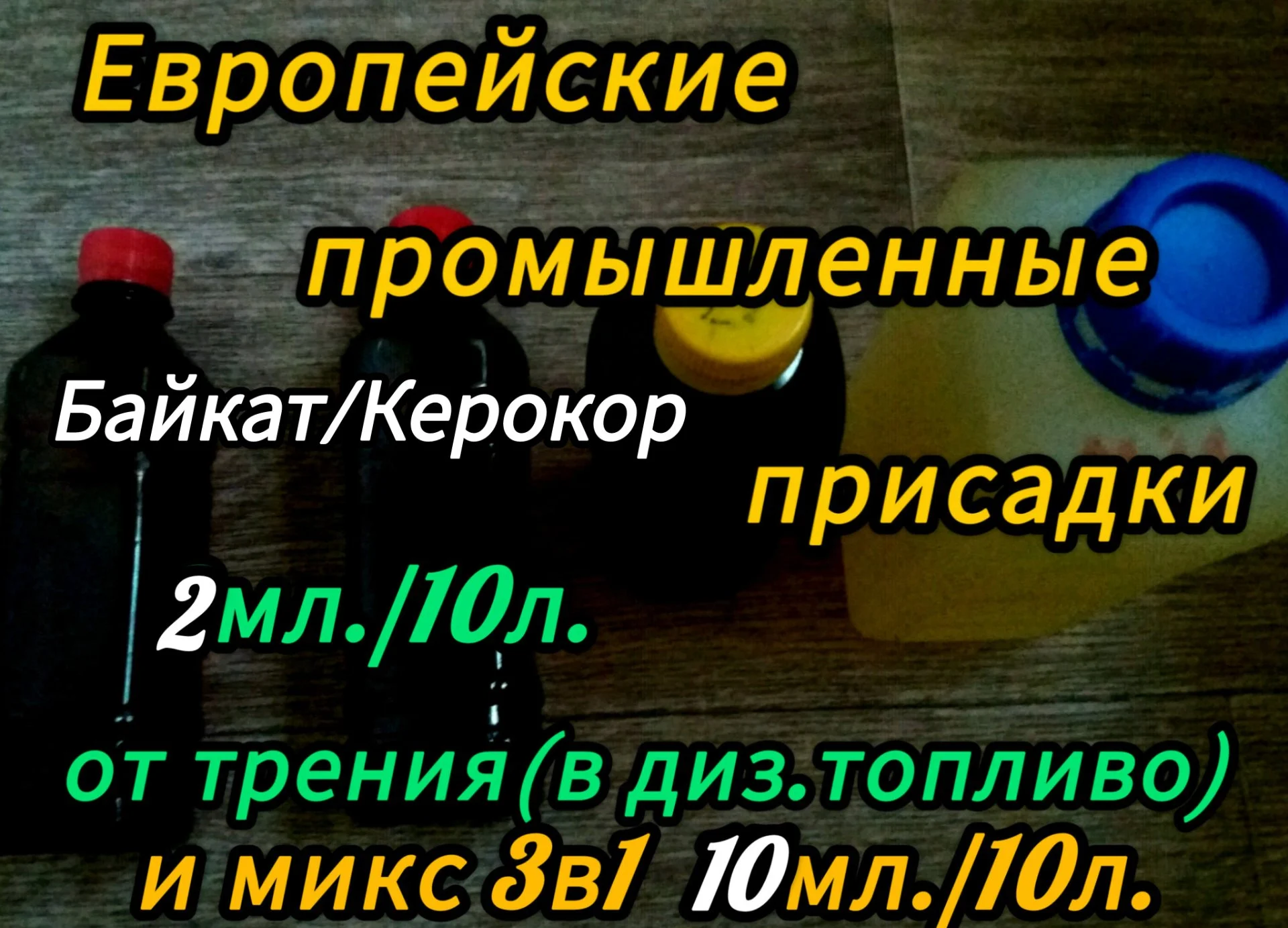 Присадки разные(двс/транс/ход) - миниатюра 12