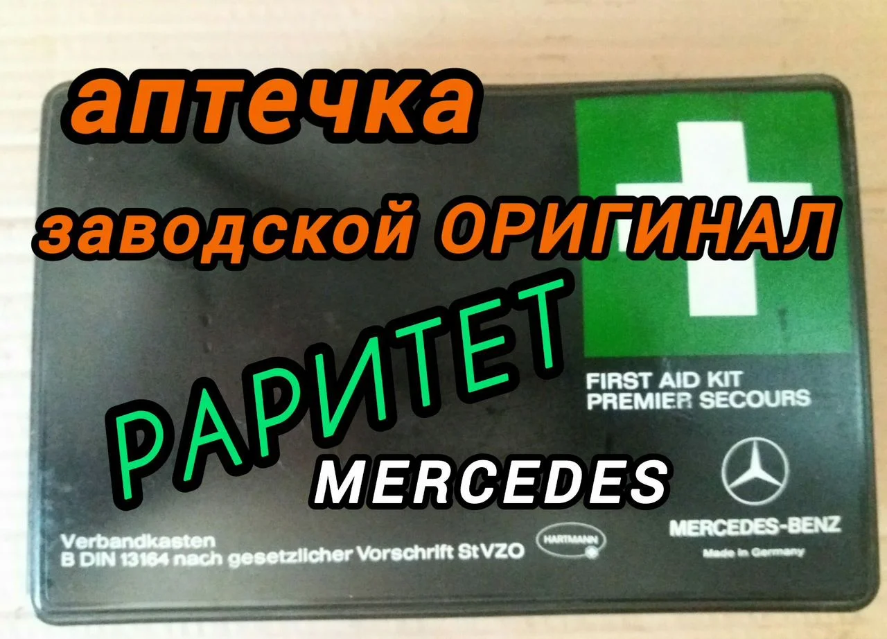 Автоаптечки раритет - изображение 1