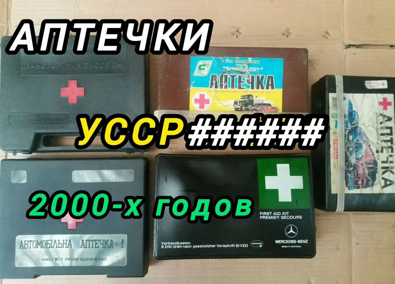 Автоаптечки раритет - миниатюра 6