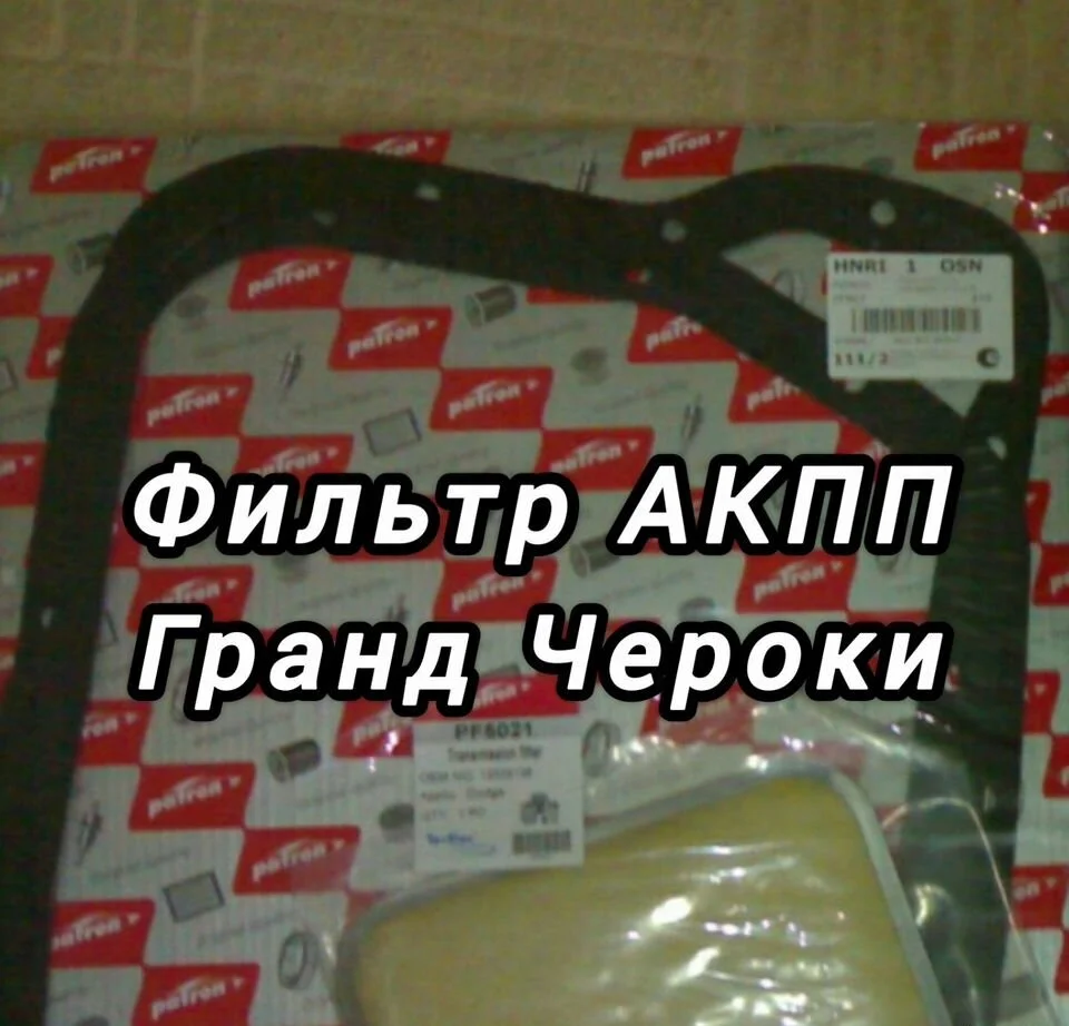 Фильтр АКПП на Гранд Чероки,Мазда,Форд - миниатюра 2