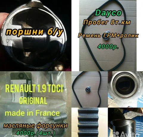 Форсунки масляные и другое на Рено - изображение 1
