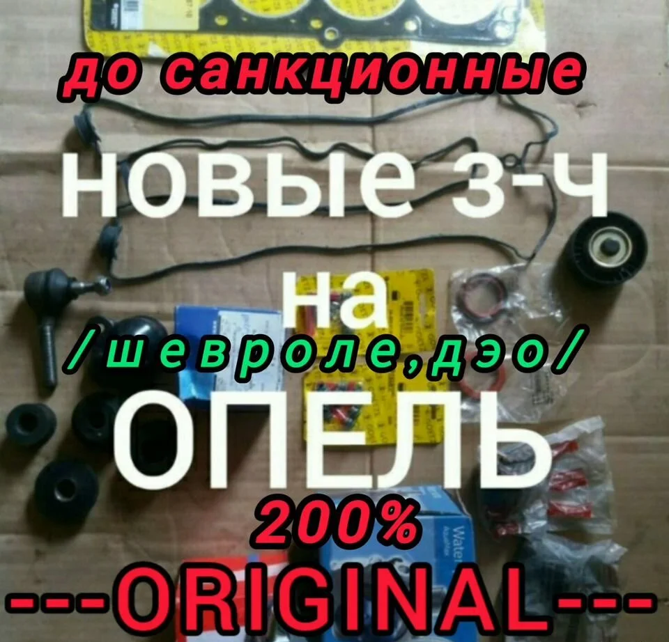 Запчасти на Опель,Шевроле (новые) - изображение 1
