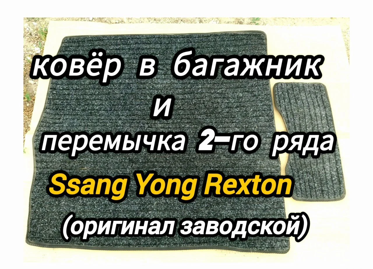 З-ч на SsangYong Rexton - миниатюра 6