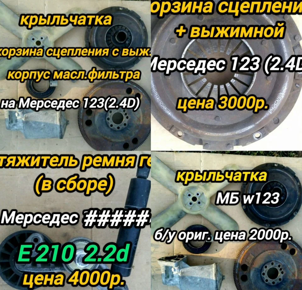 З-ч на Мерседес w123,e210 - изображение 1