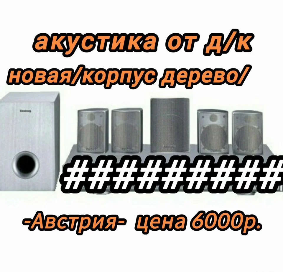 Акустика от д/кинотеатра - миниатюра 7