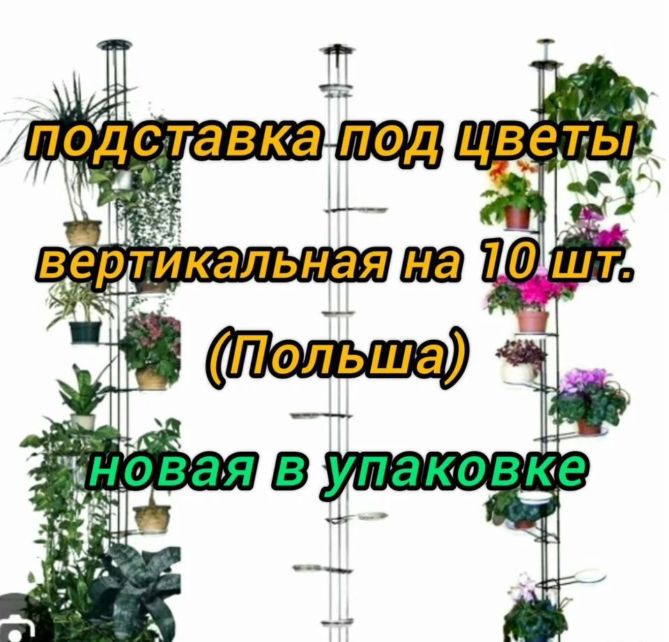 Подставка для цветов вертикальная(Польша) - миниатюра 6