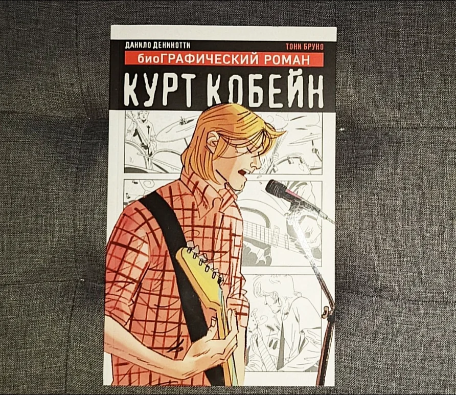 биоГРАФИЧЕСКИЙ РОМАН КУРТ КОБЕЙН