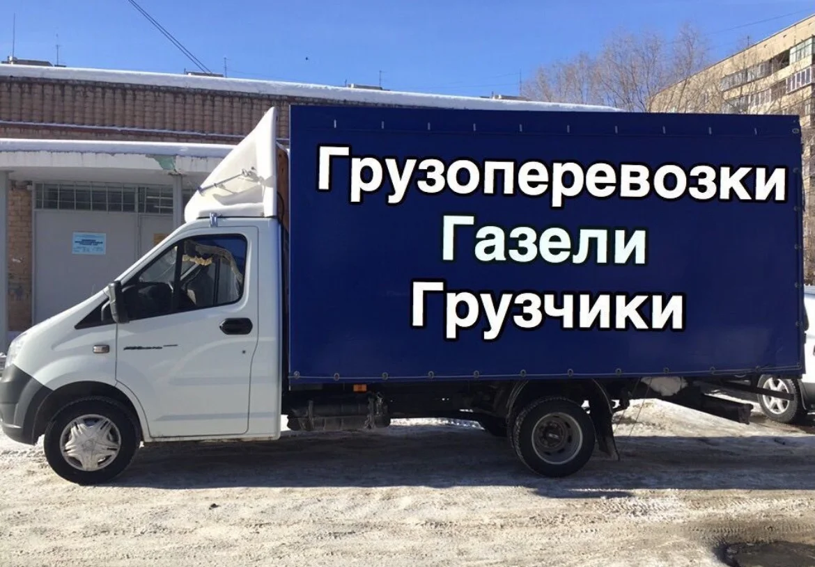 Грузоперевозки газель грузчики - изображение 1