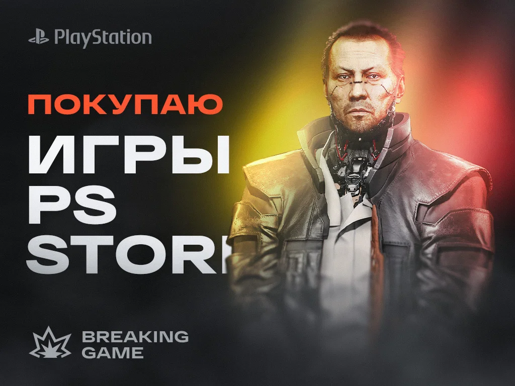 Покупка игр на Play Station - изображение 1