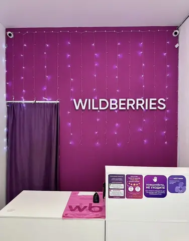 Пункт выдачи Wildberries