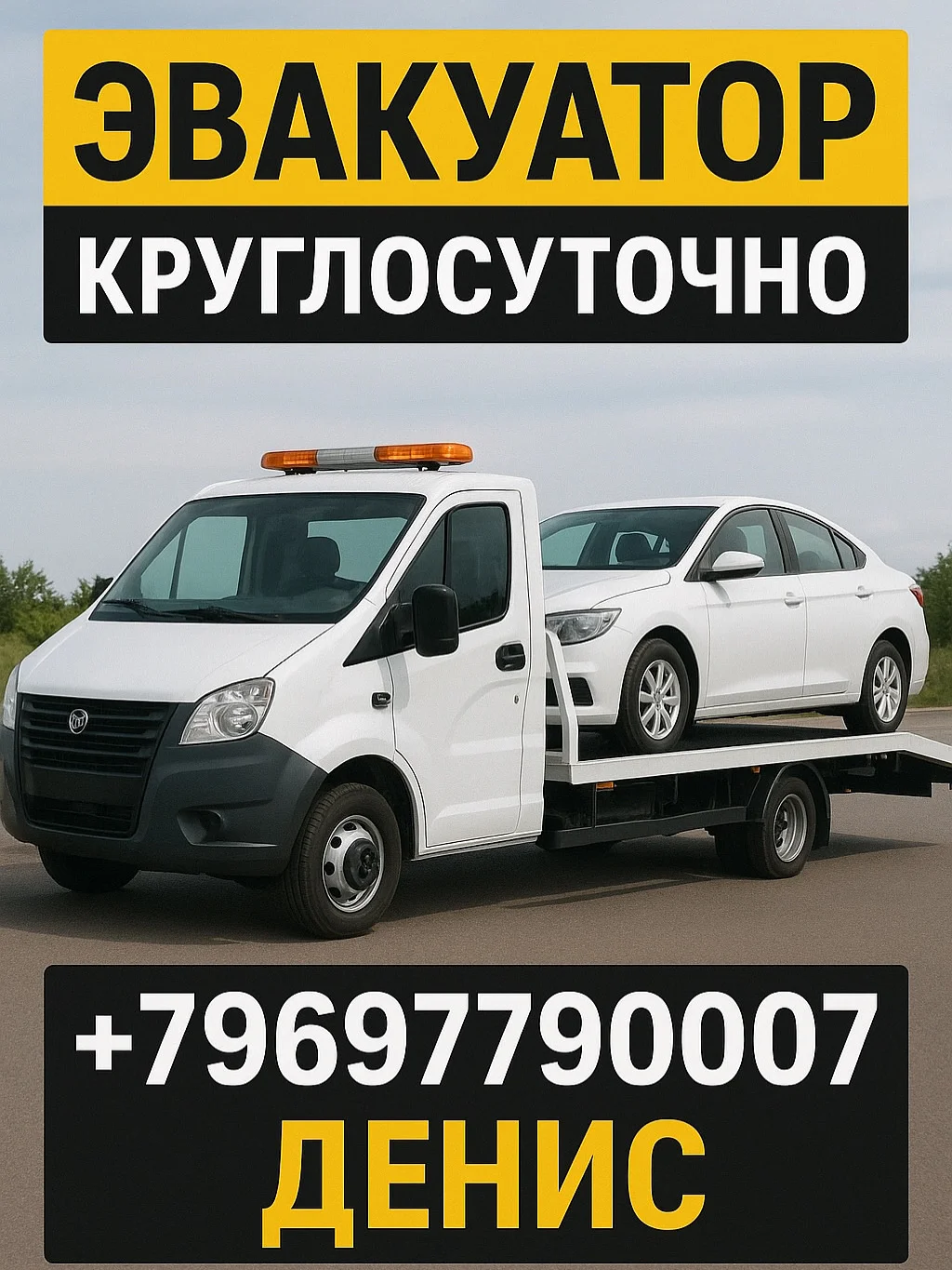 Заказ Эвакуатора 12 - миниатюра 9