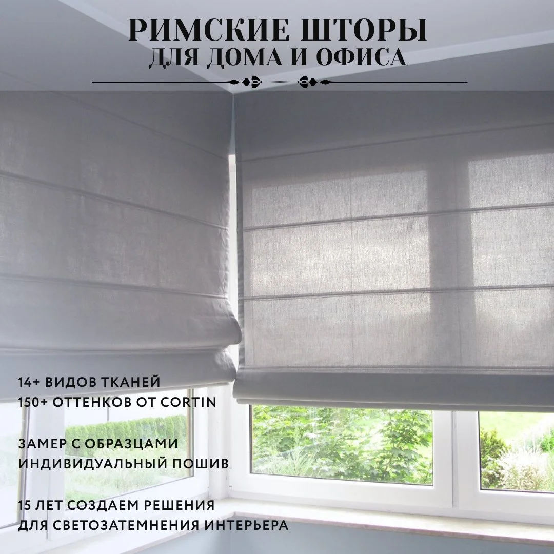 Римские шторы 15 лет создаем решения для светозатемнения интерьера в доме и офисе под ключ - миниатюра 2