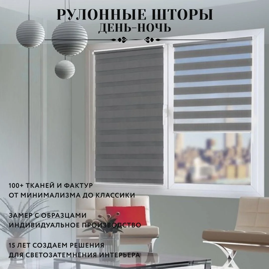 Рулонные шторы день-ночь для светозатемнения дома и офиса - изображение 1