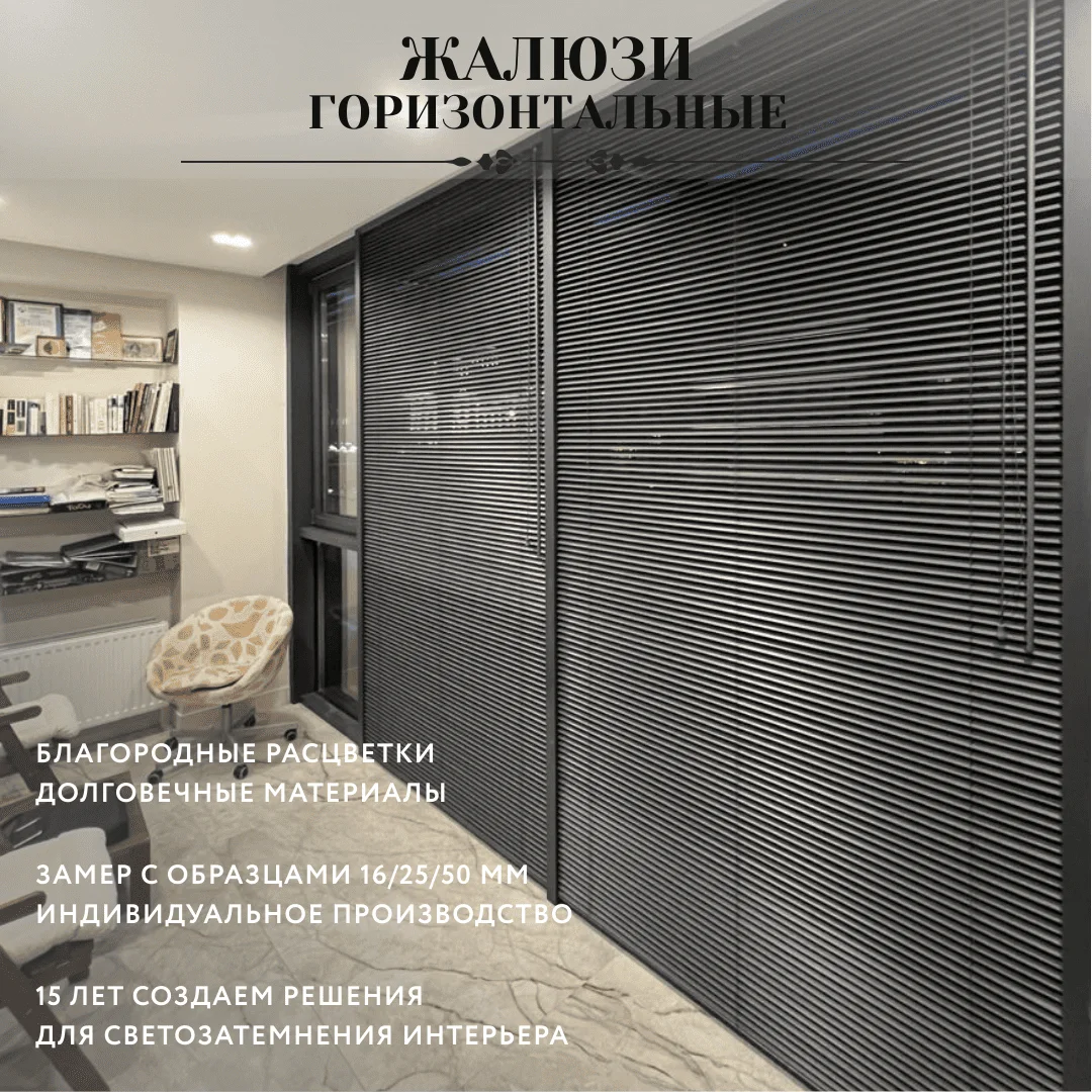 жалюзи горизонтальные для интерьера дома и офиса - миниатюра 8