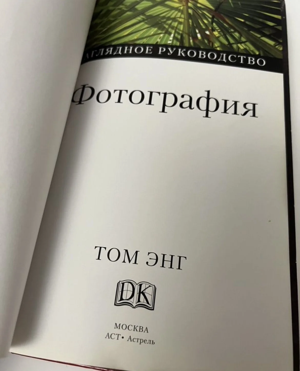 Энг Том. Фотография. Полная энциклопедия - миниатюра 5