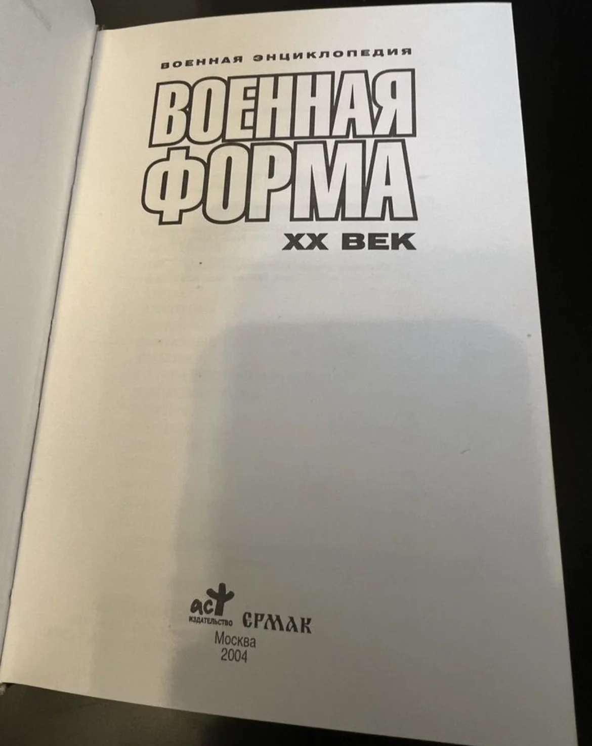 Военная форма. XX век - миниатюра 3