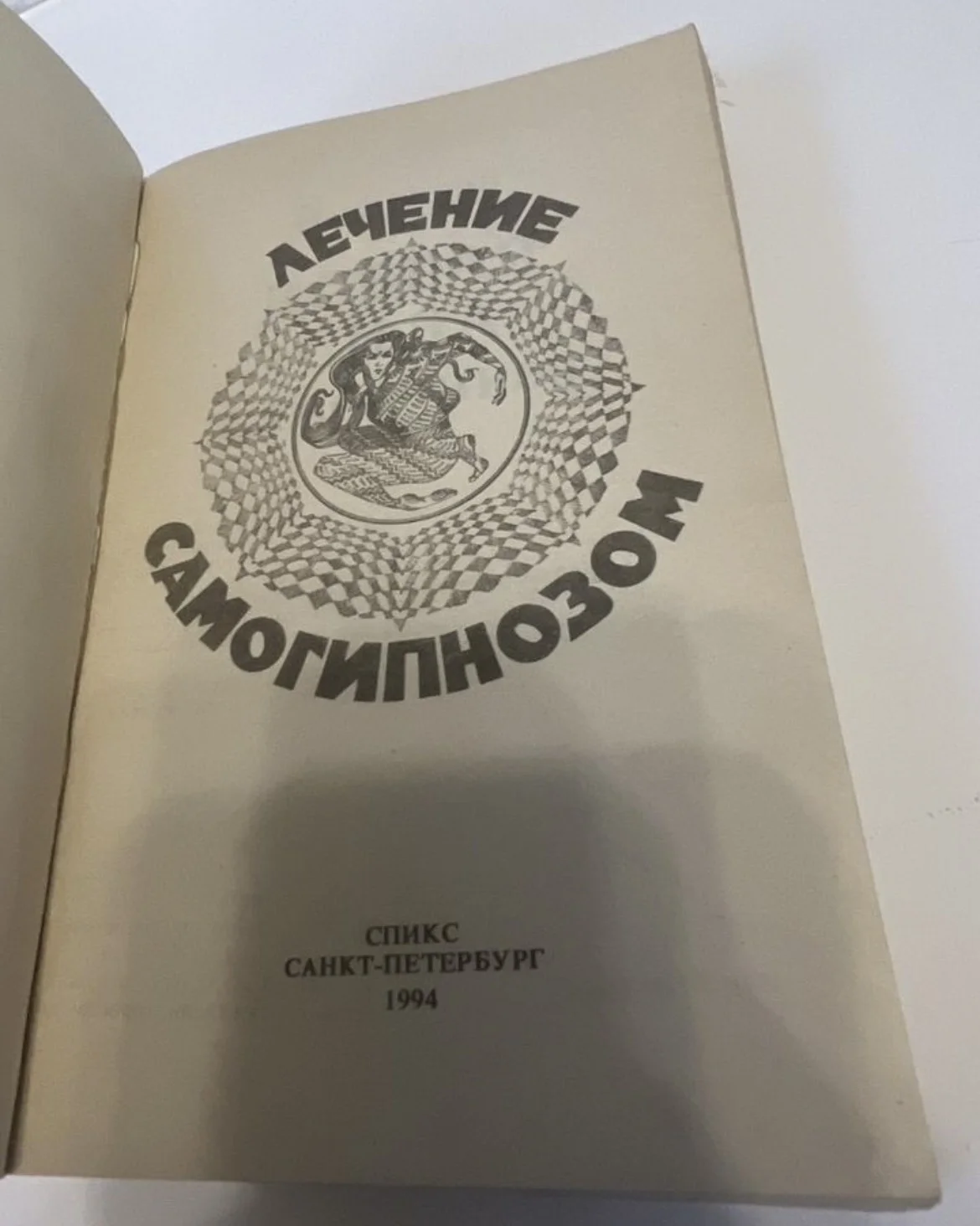 Эйми Уоллис, Билл Хенкин - Лечение самогипнозом - миниатюра 3
