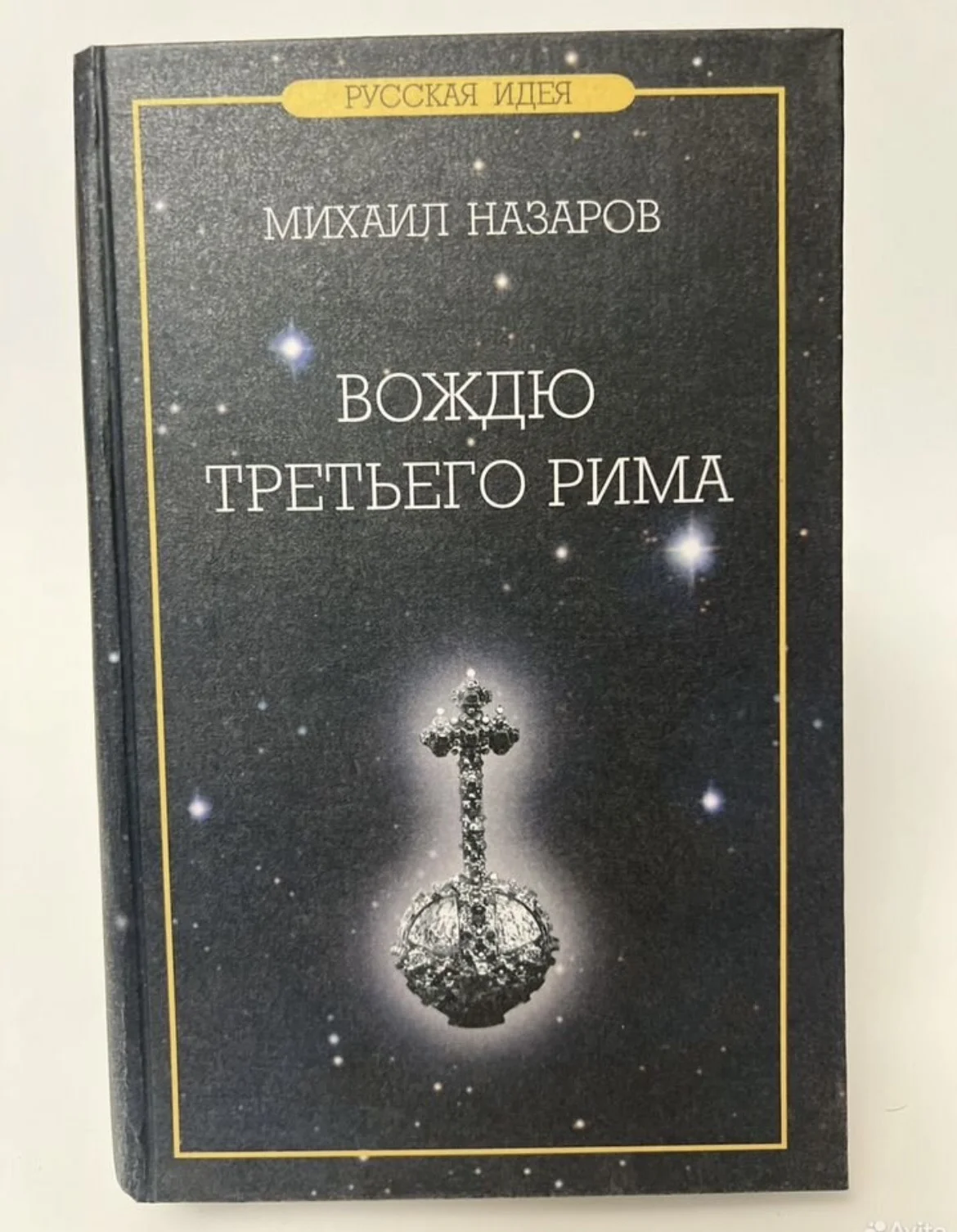 Вождю Третьего Рима - Назаров Михаил Викторович - изображение 1